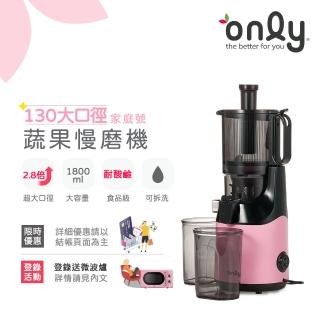 【only】家庭號130大口徑 蔬果慢磨機OJ30-L27S氣質粉(100%原汁萃取果汁機)