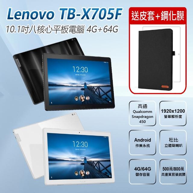【Lenovo】福利品 TB-X705F 10.1吋八核心平板電腦 4G+64G(送皮套+鋼化貼)