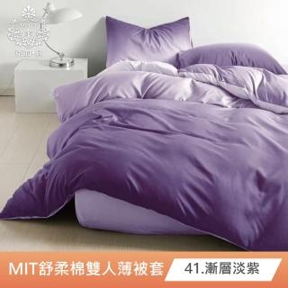 【AGAPE雅家倍】2024新色《多款任選》MIT臺灣製 舒柔棉 雙人6x7尺薄被套(百貨專櫃精品)