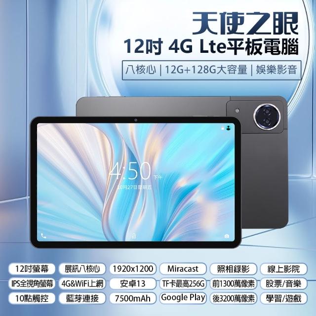 天使之眼 12吋 4G Lte平板電腦 12G/128G(八核心/安卓13/IPS面板)