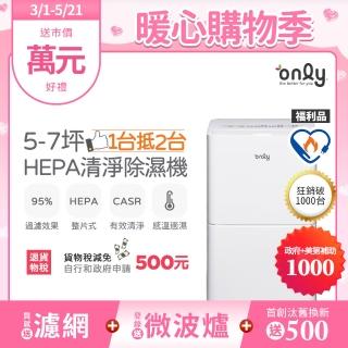 【only】狂銷上千臺! 1臺抵2臺5-7坪HEPA空氣清淨除濕機OH05-Y11P/OH05-Y15P福利品(贈專用濾網)