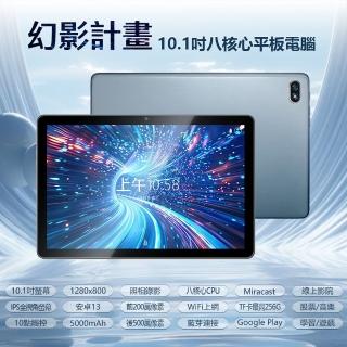 幻影計畫 10.1吋八核心平板電腦 8G/128G(安卓13/IPS面板/WiFi上網/追劇/學習)