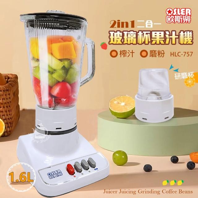 【歐斯樂】1600cc 2合1玻璃杯果汁機/附研磨杯/可研磨乾粉HLC-757