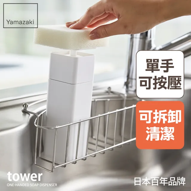 YAMAZAKI】tower清潔劑按壓分裝瓶-白(乳液瓶/分裝瓶/按壓瓶/衛浴收納