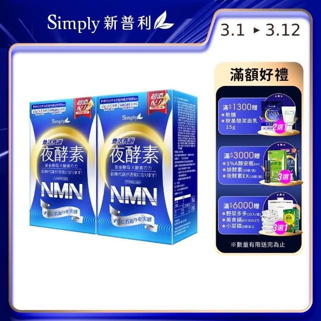 【Simply新普利】青春黃金蔬果酵母NMN夜酵素錠30錠x2盒