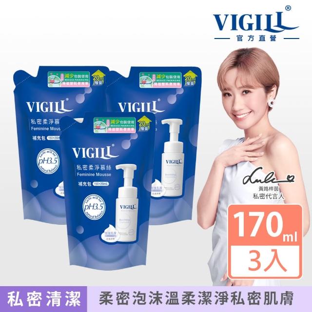 【VIGILL 婦潔】加強乳酸 私密柔淨慕絲補充包170ml 3入組(環保包裝新上市!)