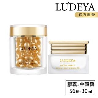 【LUDEYA】極致養光特潤組(皇家膠囊56入+金磚霜30ml)