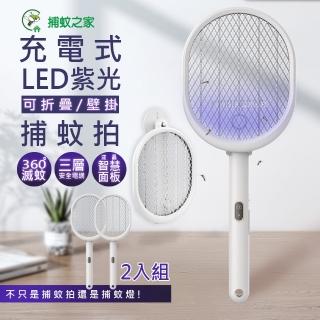 【捕蚊之家】三合一可折/可立/可掛充電式捕蚊拍/電蚊拍+紫光捕蚊燈CJ-0032(超值二入組)