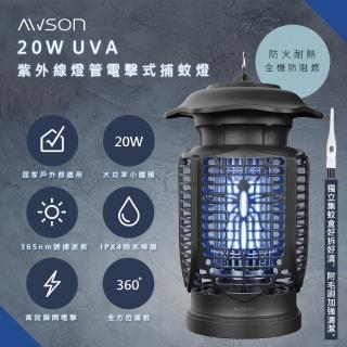 【日本AWSON歐森】20W電擊式UVA燈管捕蚊燈/補蚊燈/AW-721室內/室外IPX4防水(超值二入組)