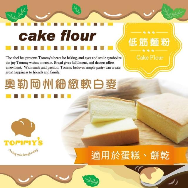 【Tommy’s 烘焙】低筋麵粉
