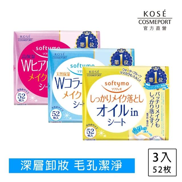 【KOSE SOFTYMO 絲芙蒂】親膚卸粧棉52枚 3入組(水嫩/極淨/膠原蛋白)