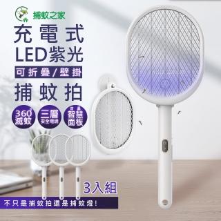 【捕蚊之家】三合一可折/可立/可掛充電式捕蚊拍/電蚊拍+紫光捕蚊燈CJ-0032(超值三入組)
