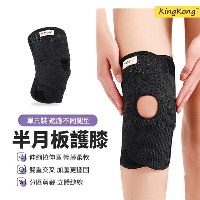 【kingkong】第八代半月板彈簧護膝 運動髕骨護膝 輕薄可調節 1只