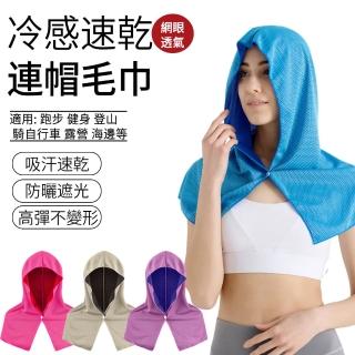 【AOAO】U型連帽冷感毛巾 涼感吸濕排汗運動毛巾 涼感巾 速乾毛巾