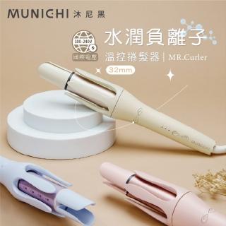 【MUNICHI 沐尼黑】32MM 國際電壓水潤負離子溫控捲髮器/自動捲髮器/捲髮棒/電捲棒(MR.Curler)