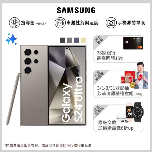 【Samsung 三星】Galaxy S24 Ultra 5G 6.8吋(12G/256G/高通驍龍8 Gen3/2億鏡頭畫素/AI手機)