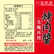 【萬家香】醃烤肉醬(225g*3入)
