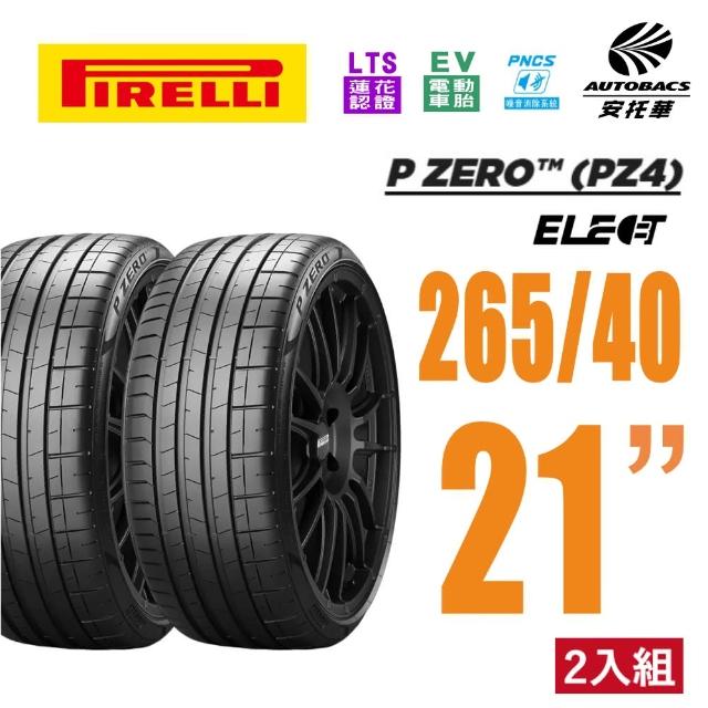 【PIRELLI 倍耐力】P Zero Elect PNCS 電動車輪胎 靜音胎 265/40/21 二入  賓士EQE BMW X4(安托華)