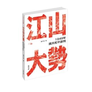 江山大勢：1949年國共和平談判