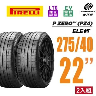 【PIRELLI 倍耐力】P Zero Elect EV胎 電動車輪胎 耐磨 275/40/22 二入 賓士 EQS(安託華)