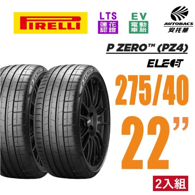 【PIRELLI 倍耐力】P Zero Elect EV胎 電動車輪胎 耐磨 275/40/22 二入 賓士 EQS(安托華)
