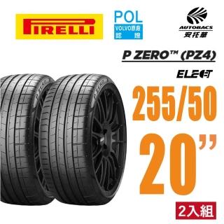 【PIRELLI 倍耐力】P Zero Elect EV胎 PZE 電動車輪胎 耐磨 255/50/20 二入 VOLVO 馬自達CX9(安託華)
