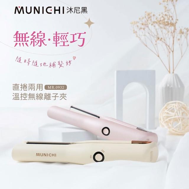 【MUNICHI 沐尼黑】直捲兩用溫控離子夾  無線迷你離子夾 USB充電(MR.0932)