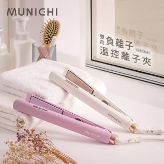 【MUNICHI 沐尼黑】國際電壓雙向負離子溫控離子夾/直髮器/平板夾(MR.1314)