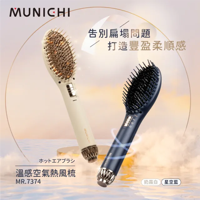 【MUNICHI 沐尼黑】溫感空氣髮根蓬蓬熱風梳 直髮梳/(MR.7374)