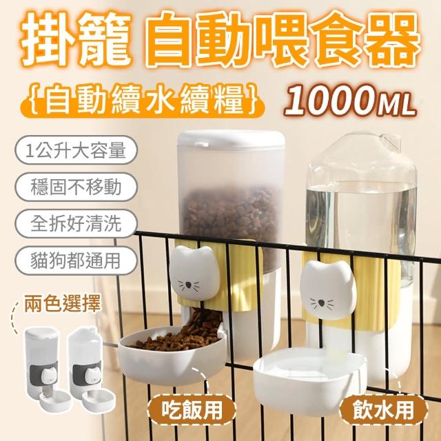 【YORI 優里】二入組 掛籠自動餵食器+飲水器(小款 貓籠餵食器 貓籠飲水器 懸掛式 自動喂水器 防打翻)