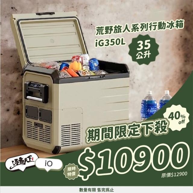 【IO】探索者系列行動冰箱iG350L(荒野旅人 WILD TRAVELER 35L 露營 逐露天下)