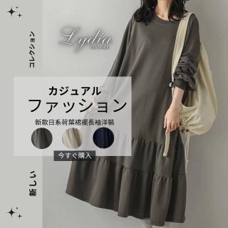 【Lydia】現貨 長洋裝 日系素雅荷葉裙襬拼接設計寬鬆版型長袖洋裝(三色可選)