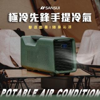 【SANSUI 山水】極冷先鋒手提冷氣 移動式空調 露營冷氣(Power-cold)