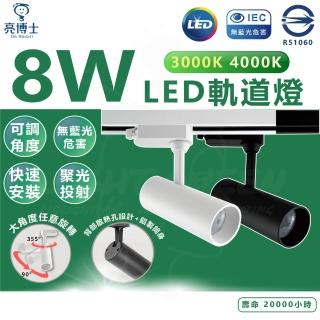 【亮博士】單入 8W LED軌道燈 投射型軌道燈 黑殼/白殼(中性光/黃光)