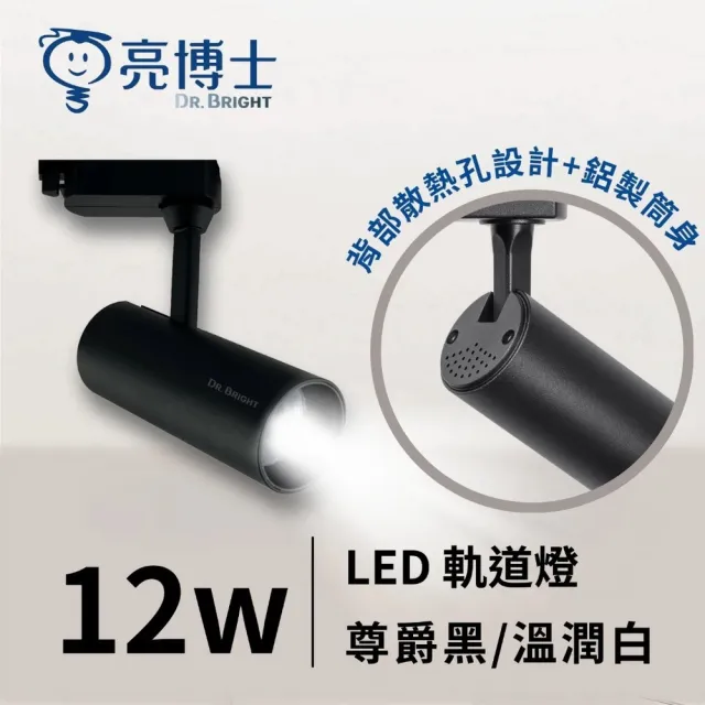 【亮博士】3入 12W LED軌道燈 投射型軌道燈 黑殼/白殼(自然光/黃光)