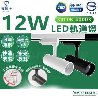 【亮博士】單入入 12W LED軌道燈 投射型軌道燈 黑殼/白殼(自然光/黃光)