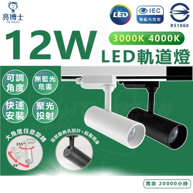 【亮博士】單入入 12W LED軌道燈 投射型軌道燈 黑殼/白殼(自然光/黃光)