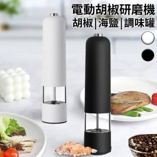 【廚藝寶】分離式電動研磨器/胡椒研磨機/調味罐/二色任選(研磨罐/香料研磨器/粗細可調/胡椒/海鹽)