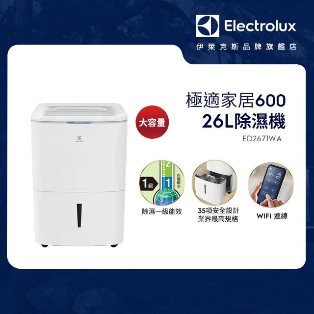 【Electrolux 伊萊克斯】極適家居600除濕機 ED2671WA(26L/APP智能遙控/一級能效)