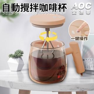 【AOC 愛德華】USB充電式自動攪拌咖啡杯/電動自動攪拌咖啡杯/自動沖泡速溶玻璃杯(攪拌杯/沖泡玻璃杯)