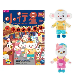 【親子天下】小行星幼兒誌12期(加贈樂樂猴玩偶+心心貓玩偶)