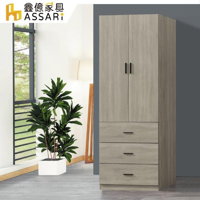 【ASSARI】金碧2.7尺單吊三抽衣櫃(寬82x深58x高200cm)