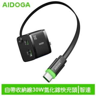 【AIDOGA艾迪伽】30W GaN氮化鎵CH4141 LQ智連系列USB-A Type-C雙孔快充自帶Type-C伸縮線充電器