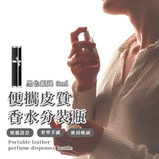 【調香家】便攜皮質香水分裝瓶5ml(按壓式 壓取式 香氛 香氣 擴香 迷你分裝罐 底部充裝 細霧 禮物 出國)