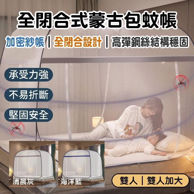 【BOBOLIFE】簡約風蒙古包蚊帳(雙開門/免安裝/雙人/雙人加大/大空間/全底)