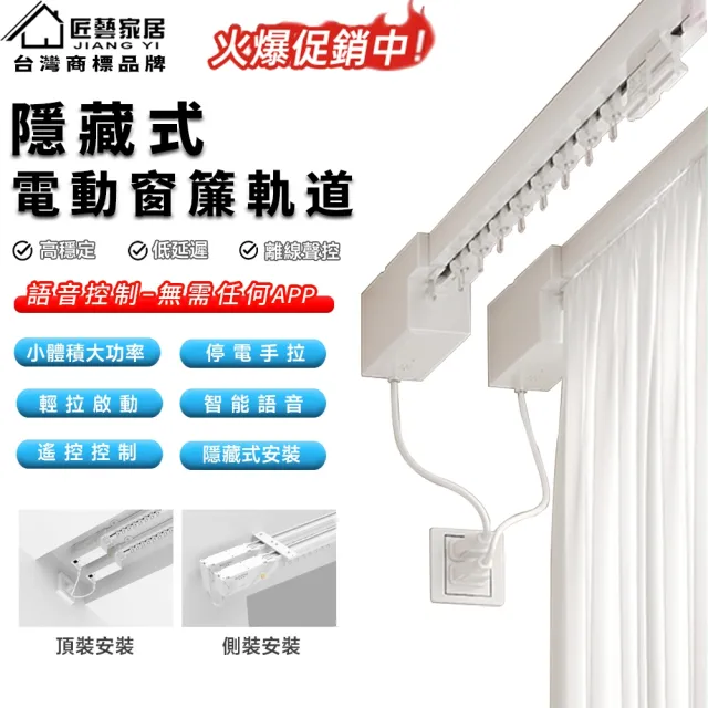 【匠藝家居】電動智能窗簾軌道 窗簾 電動窗簾(單軌 離線聲控/靜音客製軌道/遠程遙控)