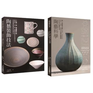 陶藝升級套書（共二冊）：陶藝科學＋陶藝裝飾技法