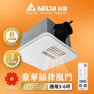 【臺達電子】豪華300系列 遙控韻律風門 暖風乾燥機110V/220V(VHB30ACMRT-A/VHB30BCMRT-A)