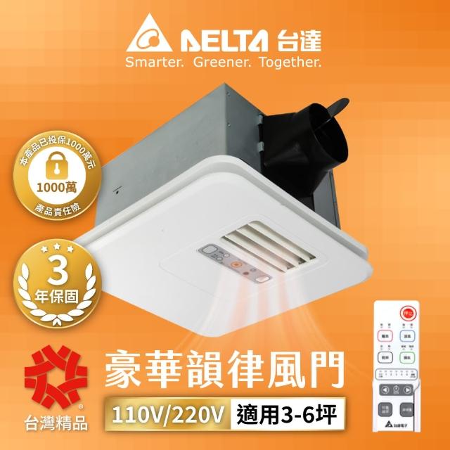 【台達電子】豪華300系列 遙控韻律風門 暖風乾燥機110V/220V(VHB30ACMRT-A/VHB30BCMRT-A)
