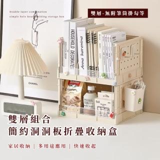 【日系家居】雙層組合 簡約洞洞板折疊收納盒(書架+置物箱 整理置物架 桌面桌下 可多層疊加 學生宿舍)